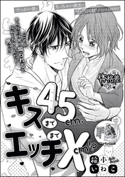 キスまで45cm、エッチまで×cm！？（単話版）