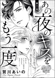 あの夜のキスをもう一度（単話版）　第二夜