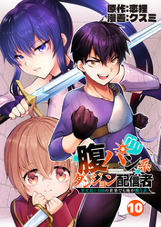 腹パン系ダンジョン配信者　―男女比１：１００の世界でも俺が戦う訳―【単話版】（10）