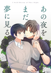 あの夜をまだ夢に見る(5)
