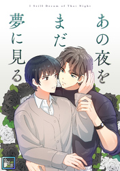 あの夜をまだ夢に見る【全年齢版】(5)