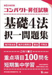 コンパクト昇任試験基礎４法択一問題集第５次改訂版