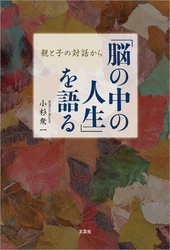 「脳の中の人生」を語る 親と子の対話から