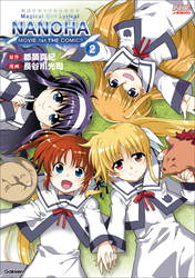 魔法少女リリカルなのはMOVIE 1st THE COMICS 2 新装版