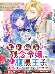 婚約破棄されたいので素顔を隠して残念令嬢になります！え？腹黒王子にバレてるとか聞いてないんですけど！？【単話版】１
