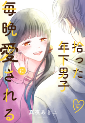 拾った年下男子に毎晩愛される［ばら売り］　第4話