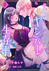 婚約者がヤンデレになる前に私がヤンデレになれば生存率爆上がり説［ばら売り］　第2話
