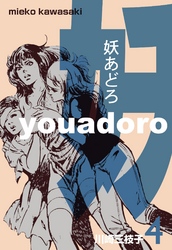 妖あどろ 4巻