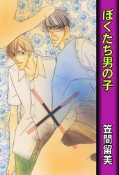 ぼくたち男の子