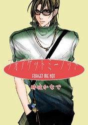 フォアゲットミーノット