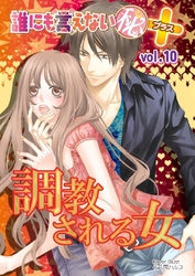 誰にも言えないマル秘+ vol.10 調教される女