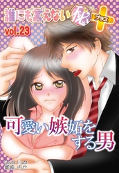 誰にも言えないマル秘+ vol.23 可愛い嫉妬をする男
