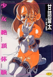 少女絶頂体験