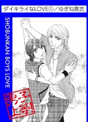 ダイキライなLOVE