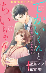 Love Silky　でかいくんとちいちゃん ～身長差48センチの恋～　story02