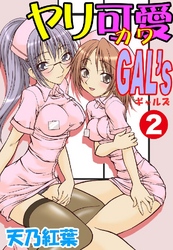ヤリ可愛GAL’s 2巻