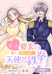 モテ要素の多い婚約者に天使の鉄拳 THE COMIC【分冊版】 4巻