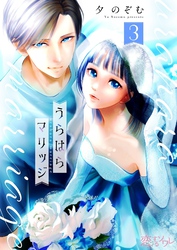 うらはらマリッジ 3