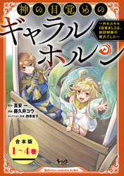 神の目覚めのギャラルホルン～外れスキル《目覚まし》は、封印解除の能力でした～【合本版】