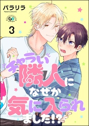 チャラい隣人になぜか気に入られました！？（分冊版）　【第3話】
