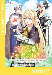 折り紙職人ミモザの日記帳【分冊版】２