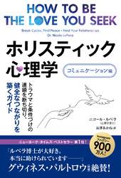 ホリスティック心理学 コミュニケーション編 ──トラウマと条件づけの連鎖を断ち切り、健全なつながりを築くガイド