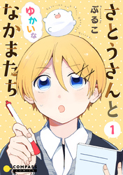さとうさんとゆかいななかまたち