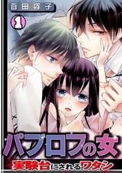 パブロフの女～実験台にされるワタシ～