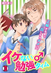 イケない♂勉強タイム～正解するまで出しちゃダメ！？～ 3巻