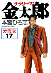 サラリーマン金太郎【分冊版】 17