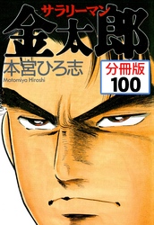 サラリーマン金太郎【分冊版】 100