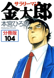 サラリーマン金太郎【分冊版】 104