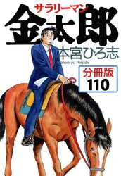 サラリーマン金太郎【分冊版】 110