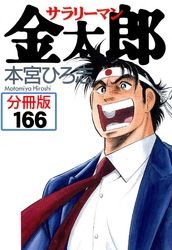 サラリーマン金太郎【分冊版】 166