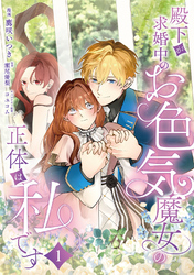 殿下が求婚中のお色気魔女の正体は、私です　第1話