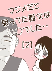 マジメだと思ってた義父は○○でした・・ 2