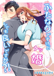 ふたなりですけどケッ婚しても良いですか？！