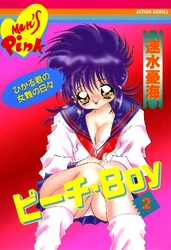 ピーチ・Boy 2巻