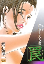 罠 第2章 逆らえぬ人妻