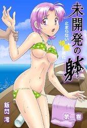 未開発の躰-止まらない快感進化- 2巻