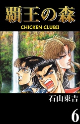 覇王の森 -CHICKEN CLUBII- 6巻