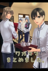 ワガママまとめました。