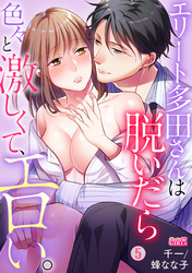 エリート多田さんは脱いだら色々と激しくて、エロい。(5)