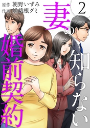 【期間限定　無料お試し版】妻の知らない婚前契約 2巻