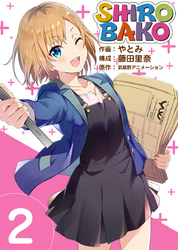 【期間限定　無料お試し版】ＳＨＩＲＯＢＡＫＯ 2巻
