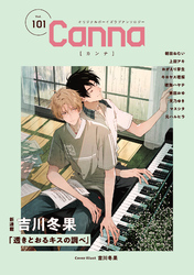 オリジナルボーイズラブアンソロジーＣａｎｎａ　Ｖｏｌ．１０１