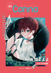 オリジナルボーイズラブアンソロジーＣａｎｎａ　Ｖｏｌ．１０３