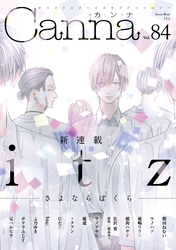 オリジナルボーイズラブアンソロジーCanna Vol.84