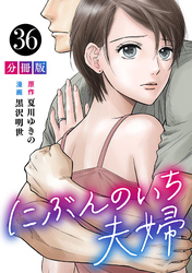 にぶんのいち夫婦【分冊版】36