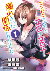 【期間限定　無料お試し版】コンビニで出会ったエロい女の子と爛れきった関係になりました。(話売り)